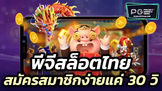 สมัครสมาชิก พีจีสล็อตไทย ง่ายเพียงไม่กี่ขั้นตอน