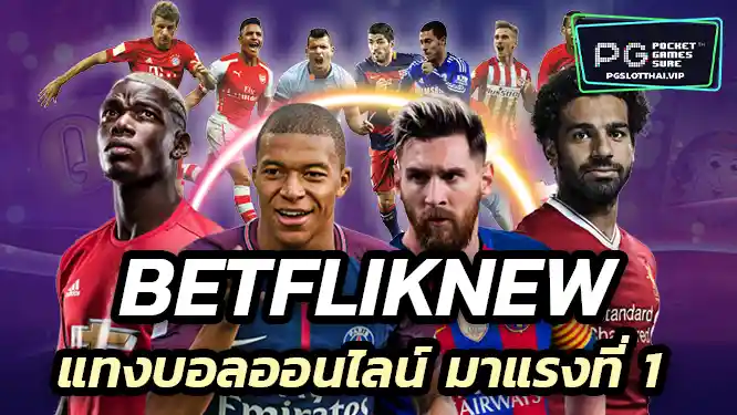 แทงบอลออนไลน์ Betfliknew มาแรงที่ 1 ของ Betflik
