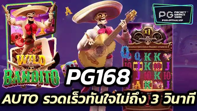 สล็อตเว็บตรง pg168 ฝากถอนง่าย ไม่มีสะดุด ด้วยระบบ Auto รวดเร็วทันใจ ไม่ถึง 3 วินาที