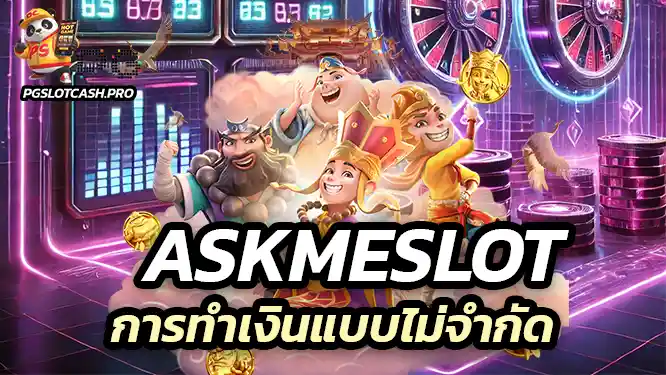 การทำเงินแบบไม่จำกัดกับ Askmeslot ที่ดีที่สุด