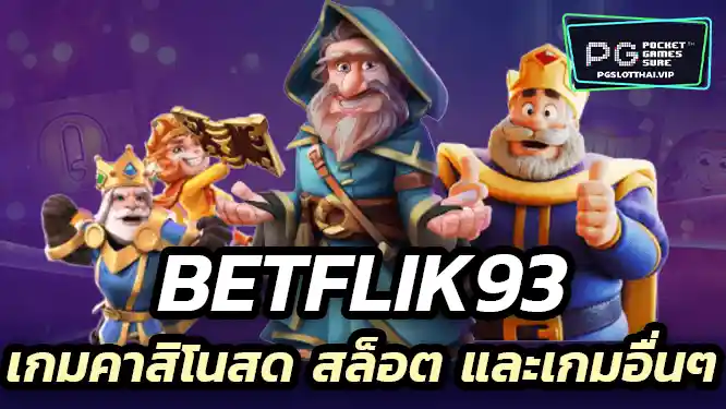 Betflik93 ครบทุกประเภท ทั้งเกมคาสิโนสด สล็อต และเกมอื่นๆ
