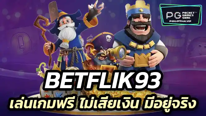 เล่นเกมฟรี แถมไม่เสียเงิน มีอยู่จริง
