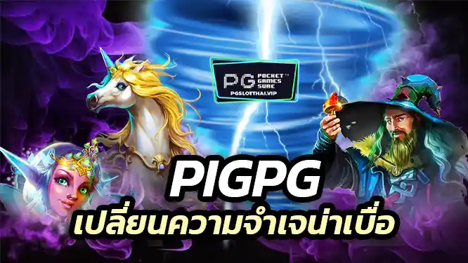 Pigpg เปลี่ยนจากที่จำเจน่าเบื่อ ด้วยความทันสมัยมากขึ้น