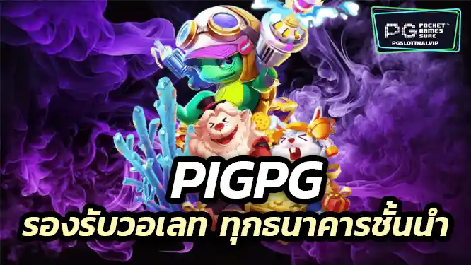 ระบบฝาก-ถอนออโต้ รองรับวอเลท และทุกธนาคารชั้นนำ