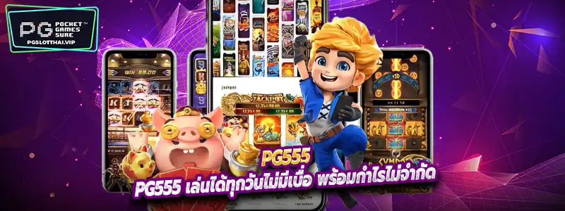 pg555 เล่นได้ทุกวันไม่มีเบื่อ พร้อมกำไรไม่จำกัด
