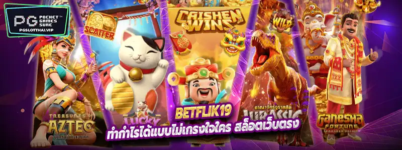 เล่นแล้วต้องหวังกำไร เพราะทุกเกมคือโอกาส กับ Betflik19